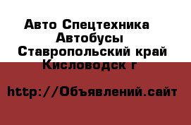 Авто Спецтехника - Автобусы. Ставропольский край,Кисловодск г.